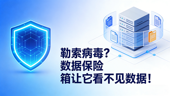 数据隔离防勒索